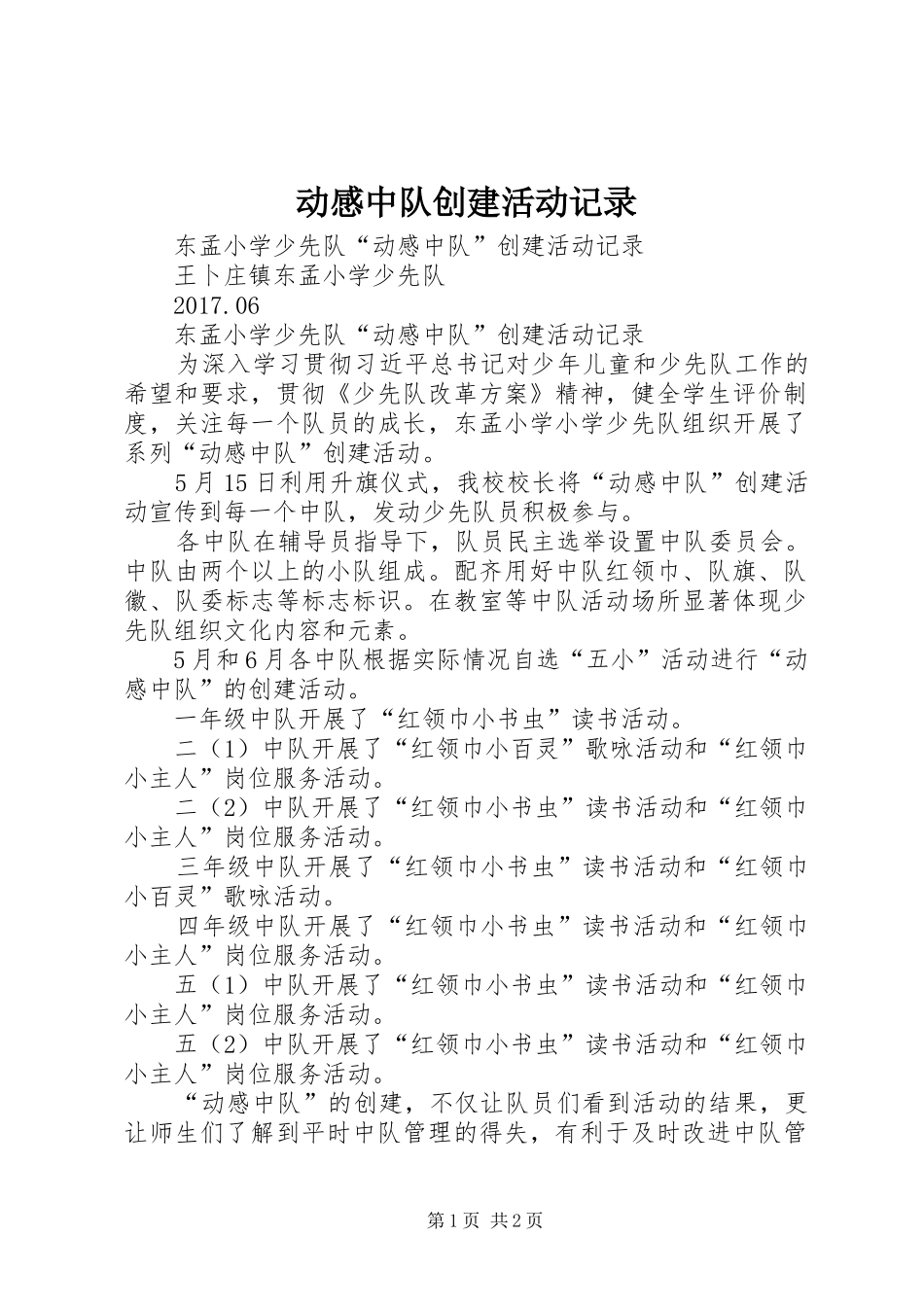 动感中队创建活动记录_第1页