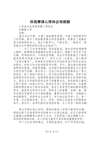 体观摩课心得体会邹湘颖