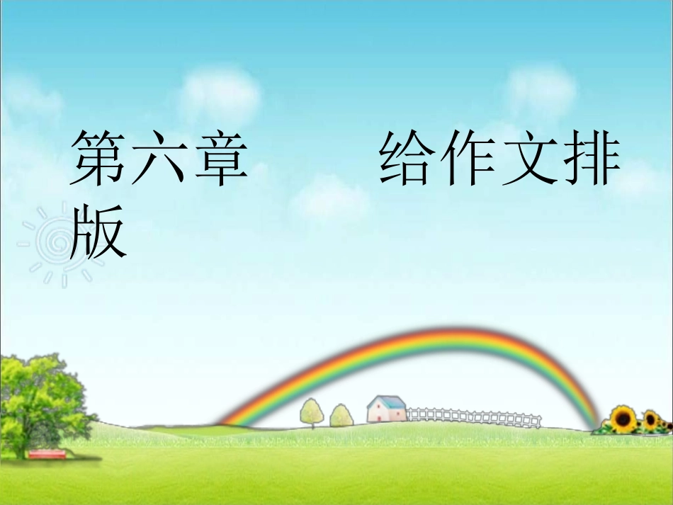 一年级上册小学信息技术《给作文排版》课件_第1页