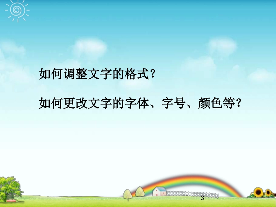 一年级上册小学信息技术《给作文排版》课件_第3页