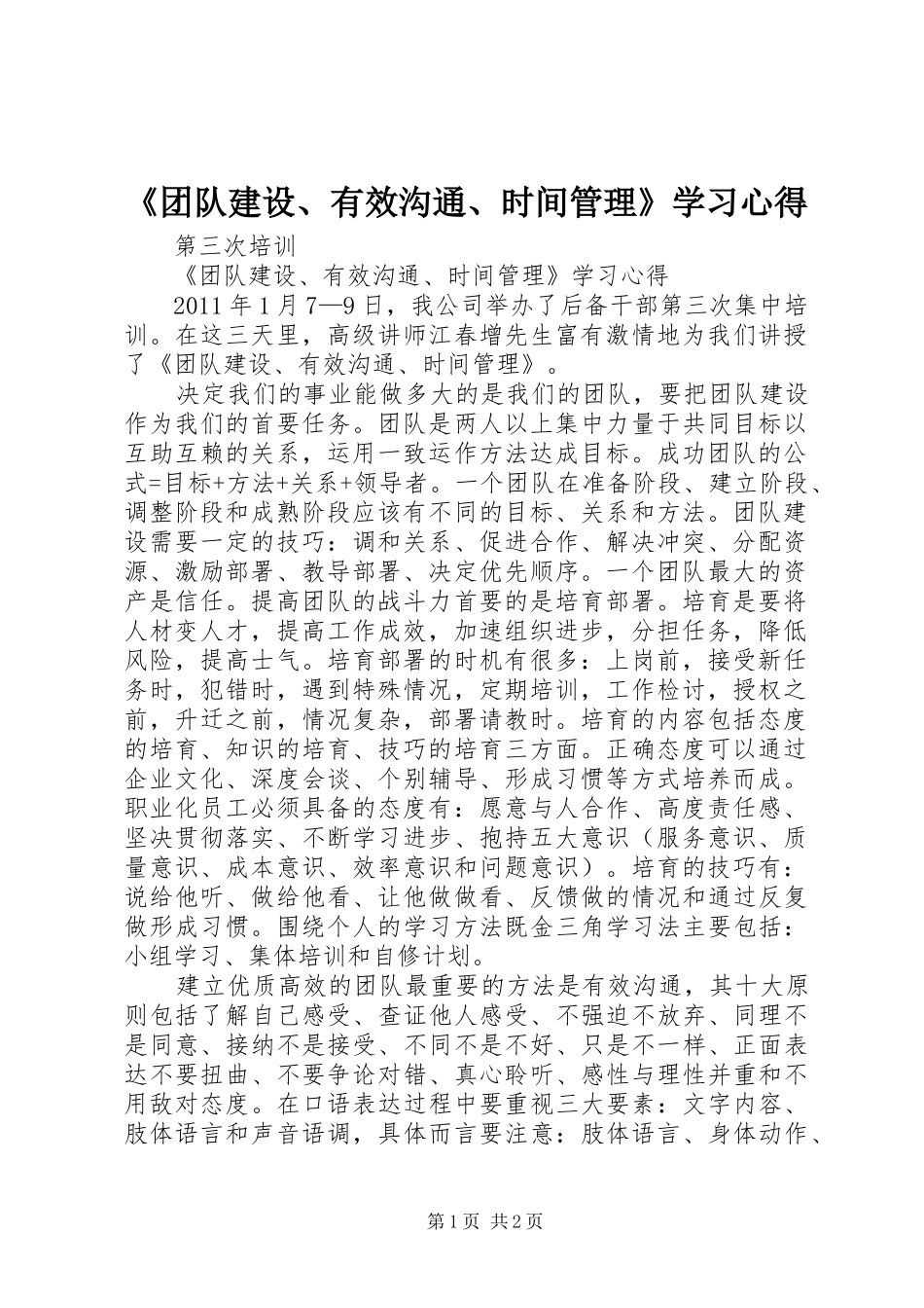 《团队建设、有效沟通、时间管理》学习心得_第1页