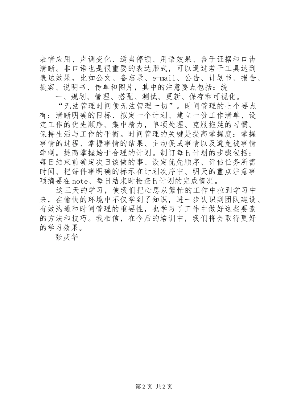 《团队建设、有效沟通、时间管理》学习心得_第2页