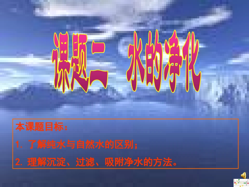 九年级化学水的净化_第1页