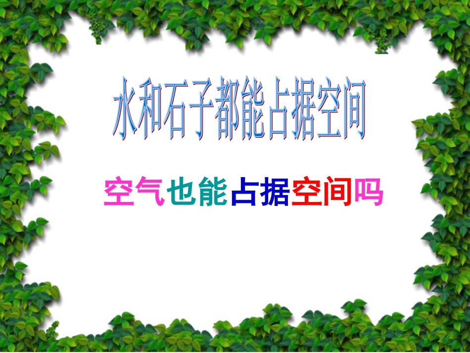 空气占据空间吗优秀课件PPT_第3页
