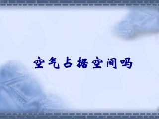 空气占据空间吗优秀课件PPT