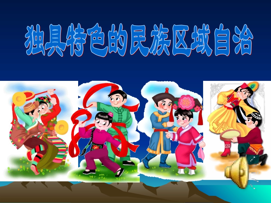 独具特色的民族区域自治_第1页
