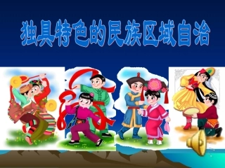独具特色的民族区域自治
