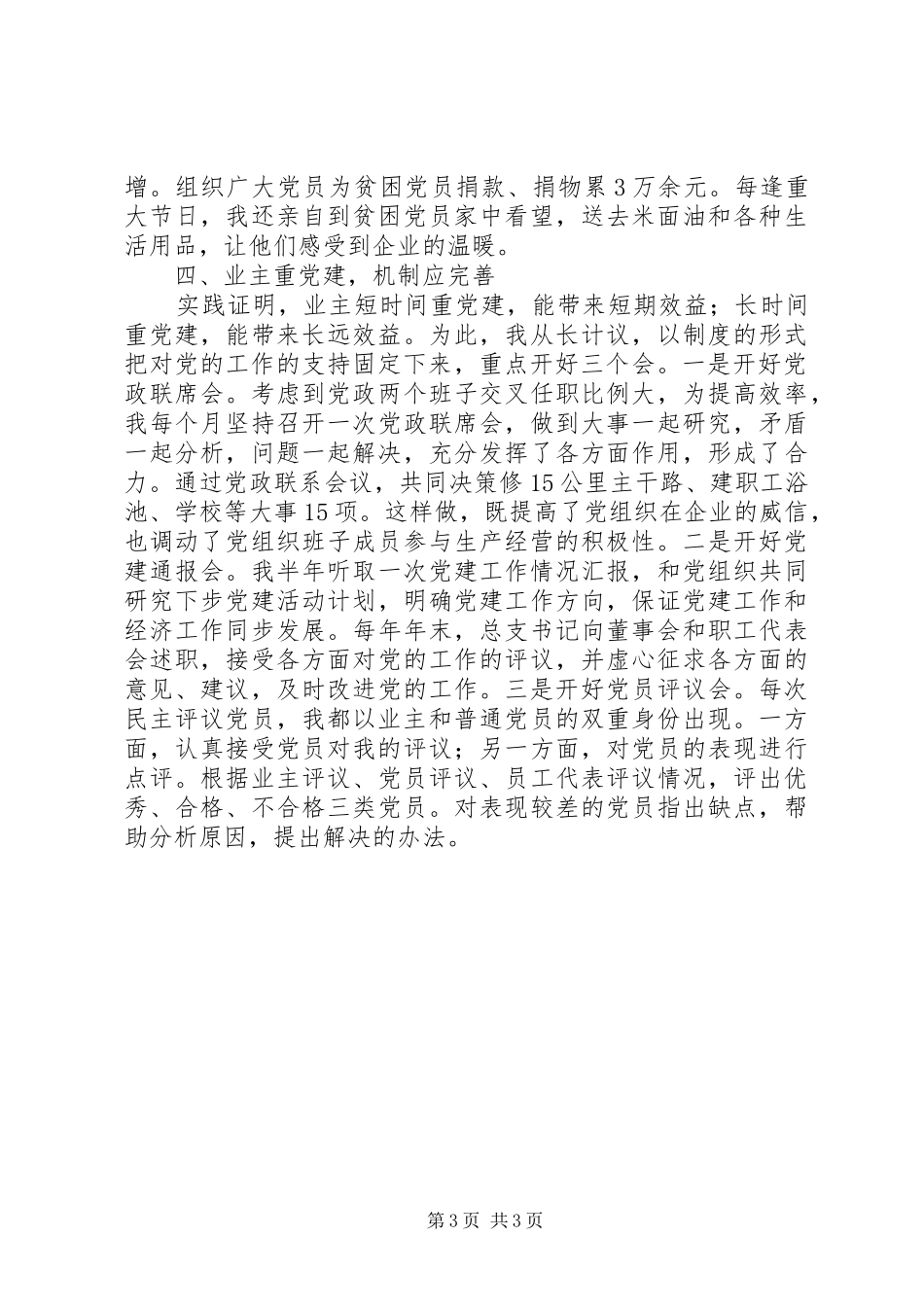 企业党建工作的几点体会_第3页