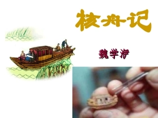 《核舟记》 (3)