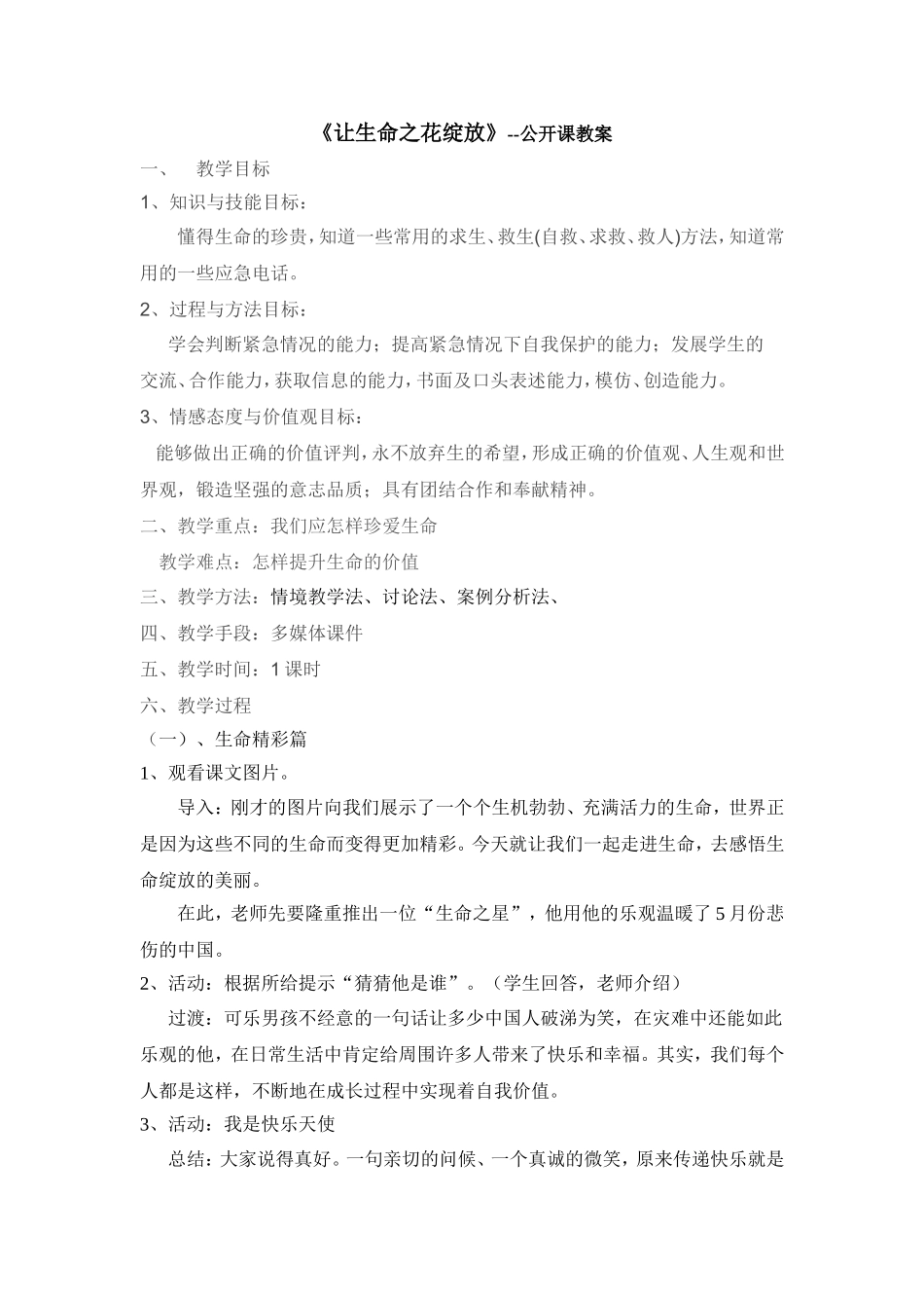 人教版八年级思想品《让生命之花绽放》_第1页