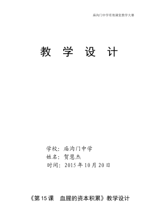 《第15课血腥的资本积累》教学设计