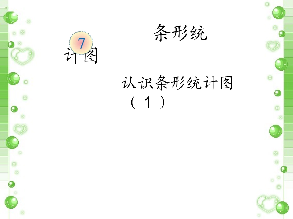 《条形统计图》课件1_第1页