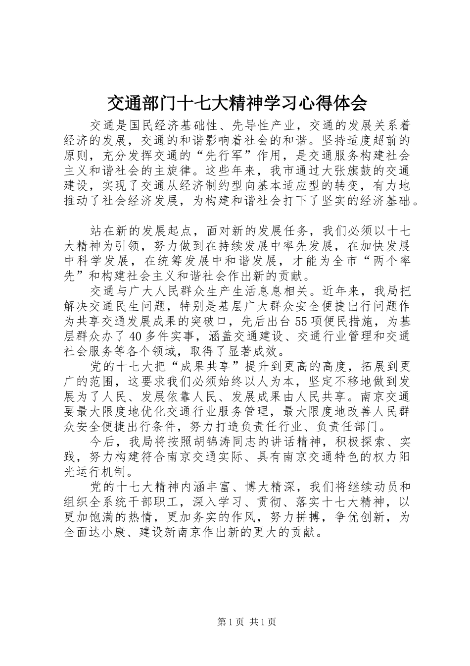 交通部门十七大精神学习心得体会_第1页