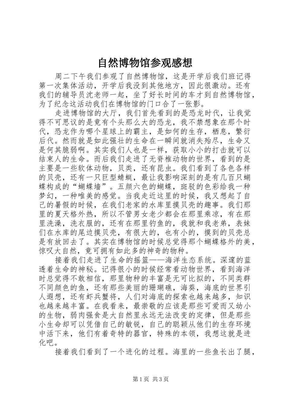 自然博物馆参观感想_第1页