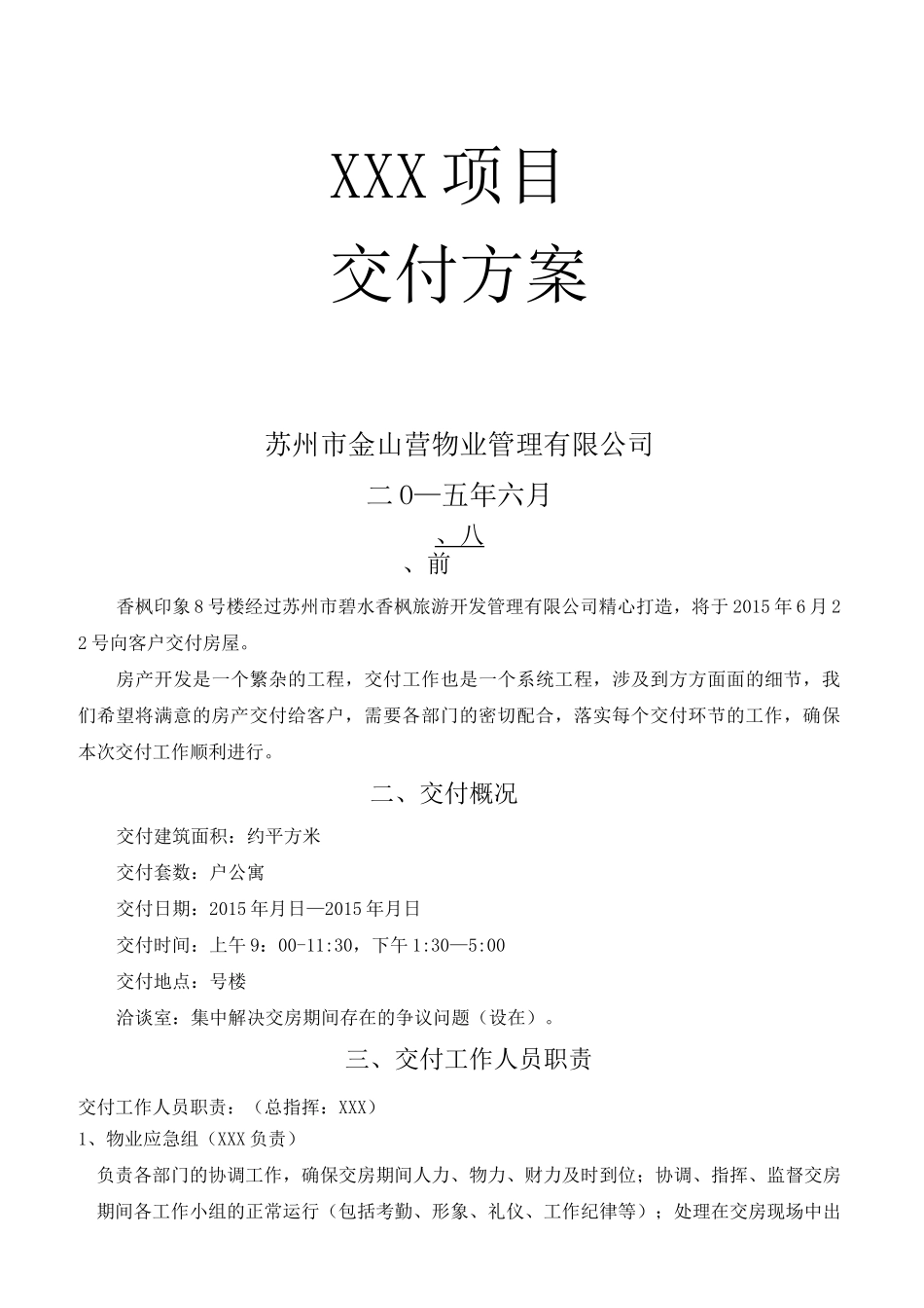 项目交房方案_第1页