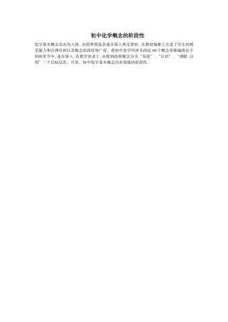 初中化学概念的阶段性