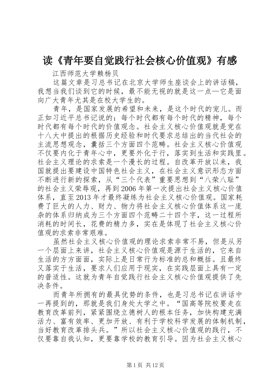 读《青年要自觉践行社会核心价值观》有感_第1页