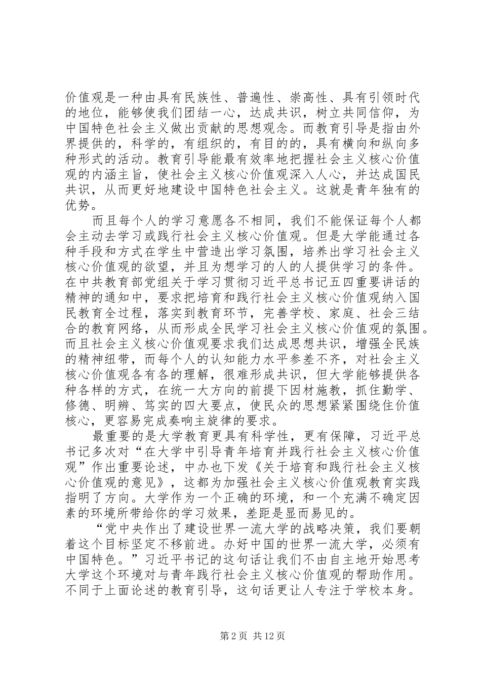 读《青年要自觉践行社会核心价值观》有感_第2页