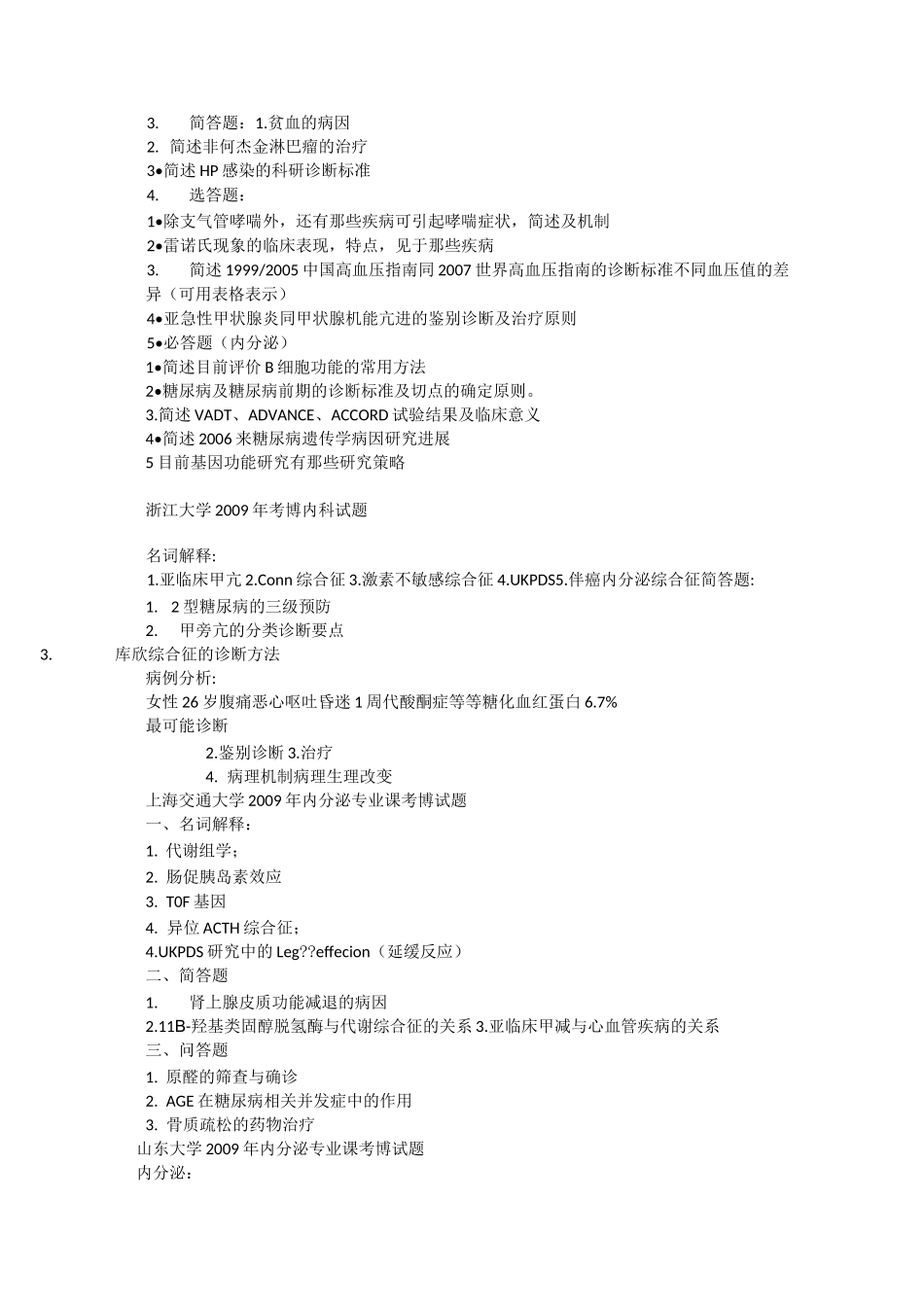 各院校内科真题_第2页