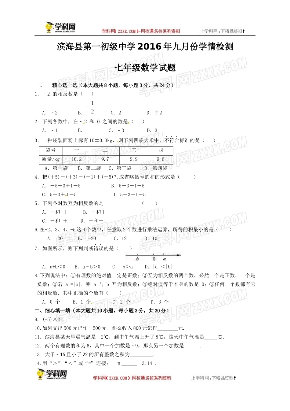 江苏省盐城市滨海县第一初级中学2016-2017学年七年级10月月考数学试题_第1页