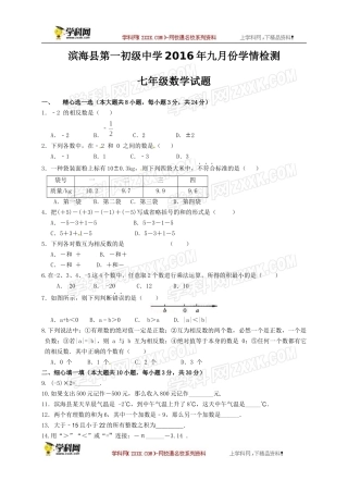 江苏省盐城市滨海县第一初级中学2016-2017学年七年级10月月考数学试题