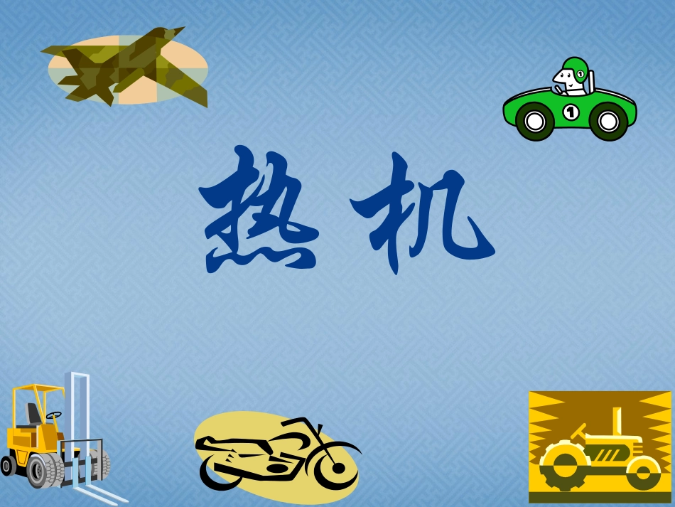 《热机》课件_第1页