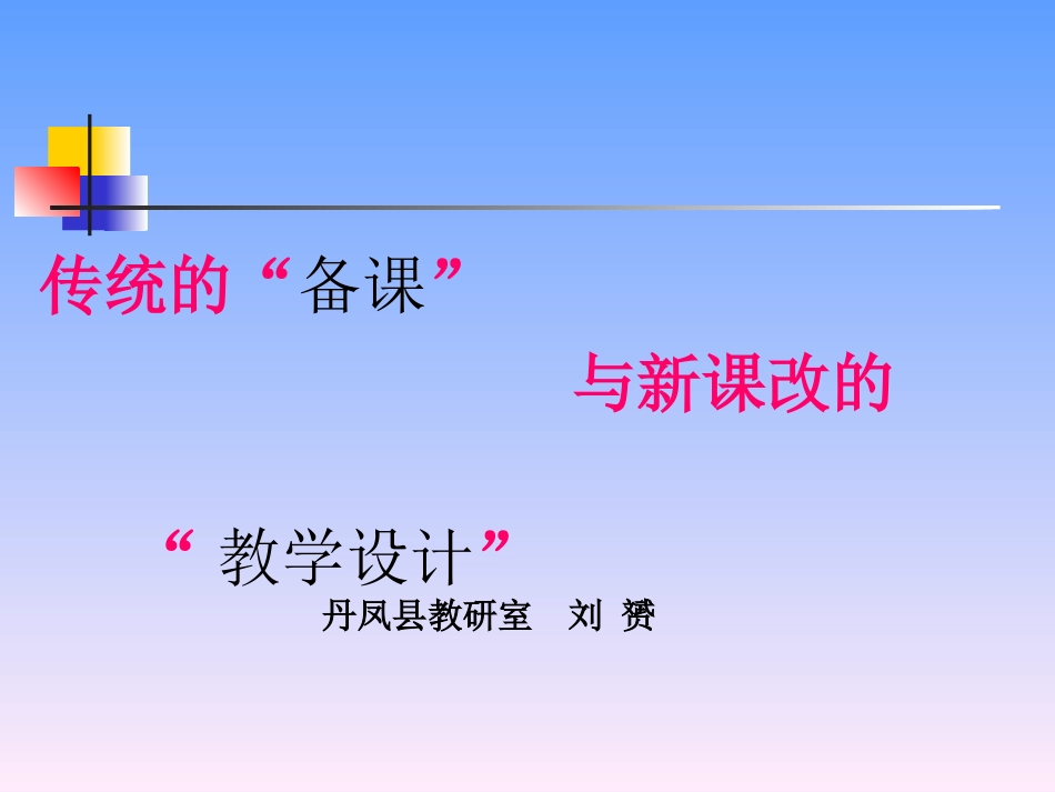 传统“备课”与课改“教学设计”_第1页