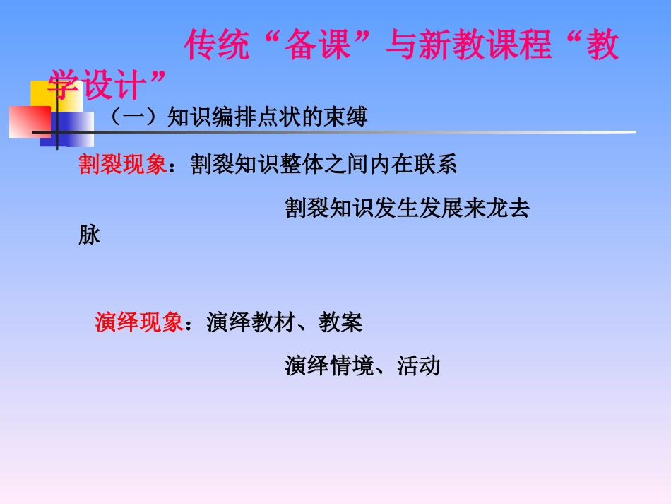 传统“备课”与课改“教学设计”_第2页