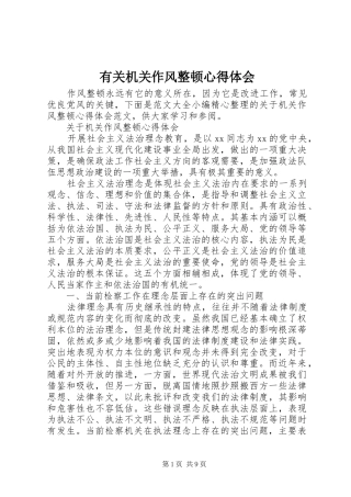 有关机关作风整顿心得体会