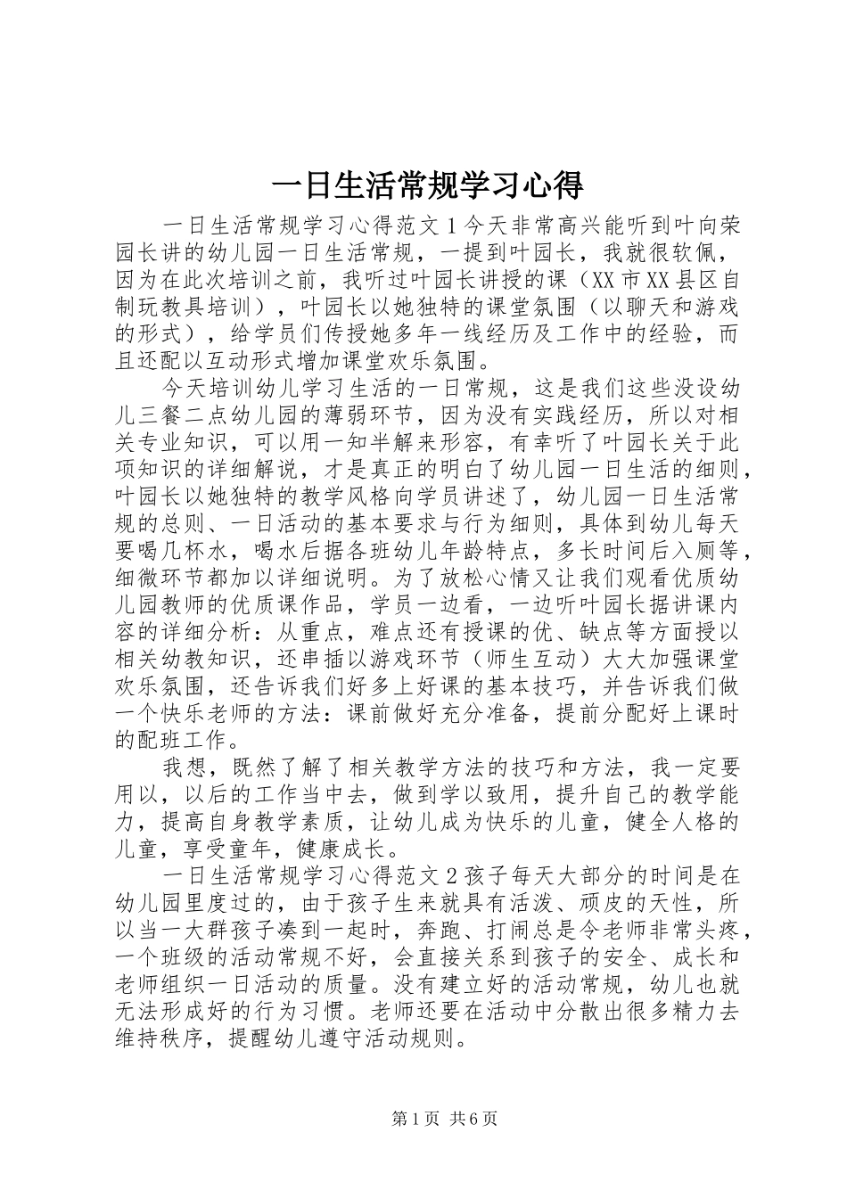 一日生活常规学习心得_第1页