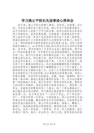 学习姚止平校长先进事迹心得体会