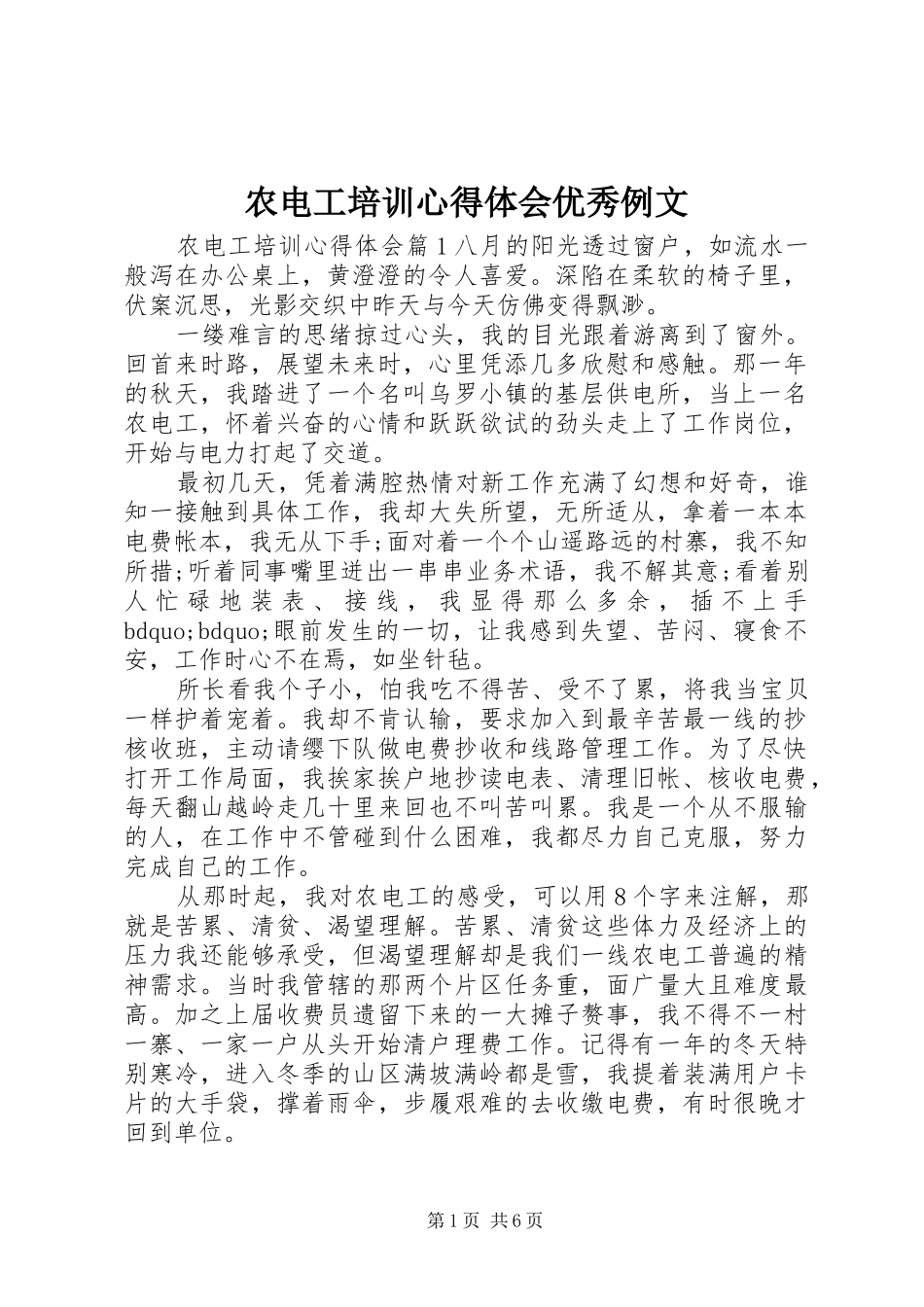 农电工培训心得体会优秀例文_第1页