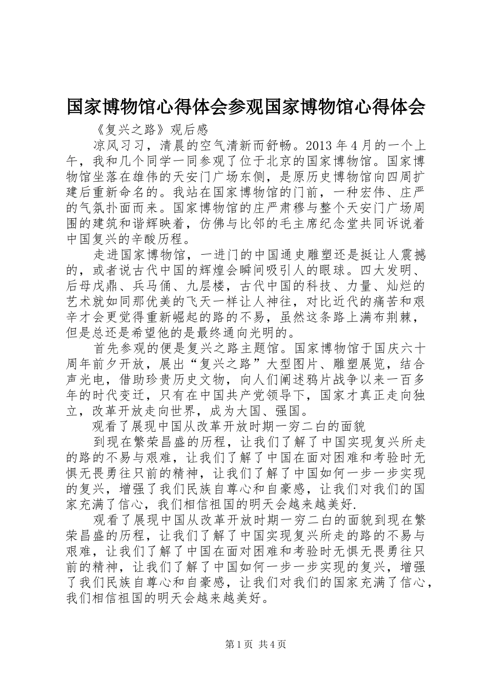 国家博物馆心得体会参观国家博物馆心得体会_第1页