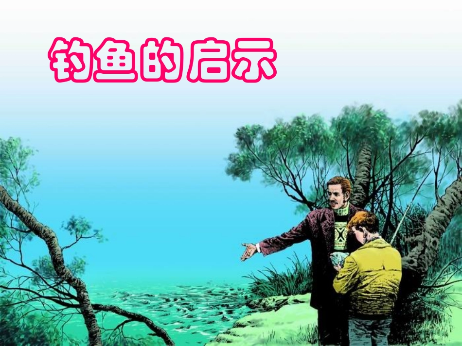 钓鱼的启示PPT_第1页