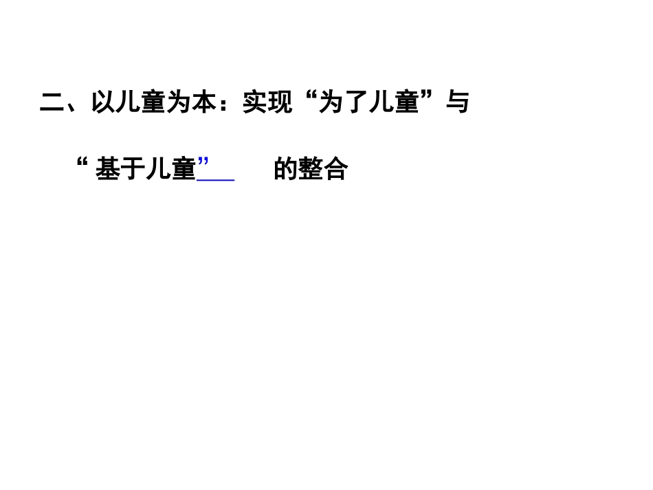 以儿童为本的课程实施(李召存教授）_第3页