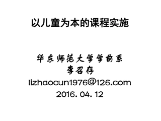 以儿童为本的课程实施(李召存教授）