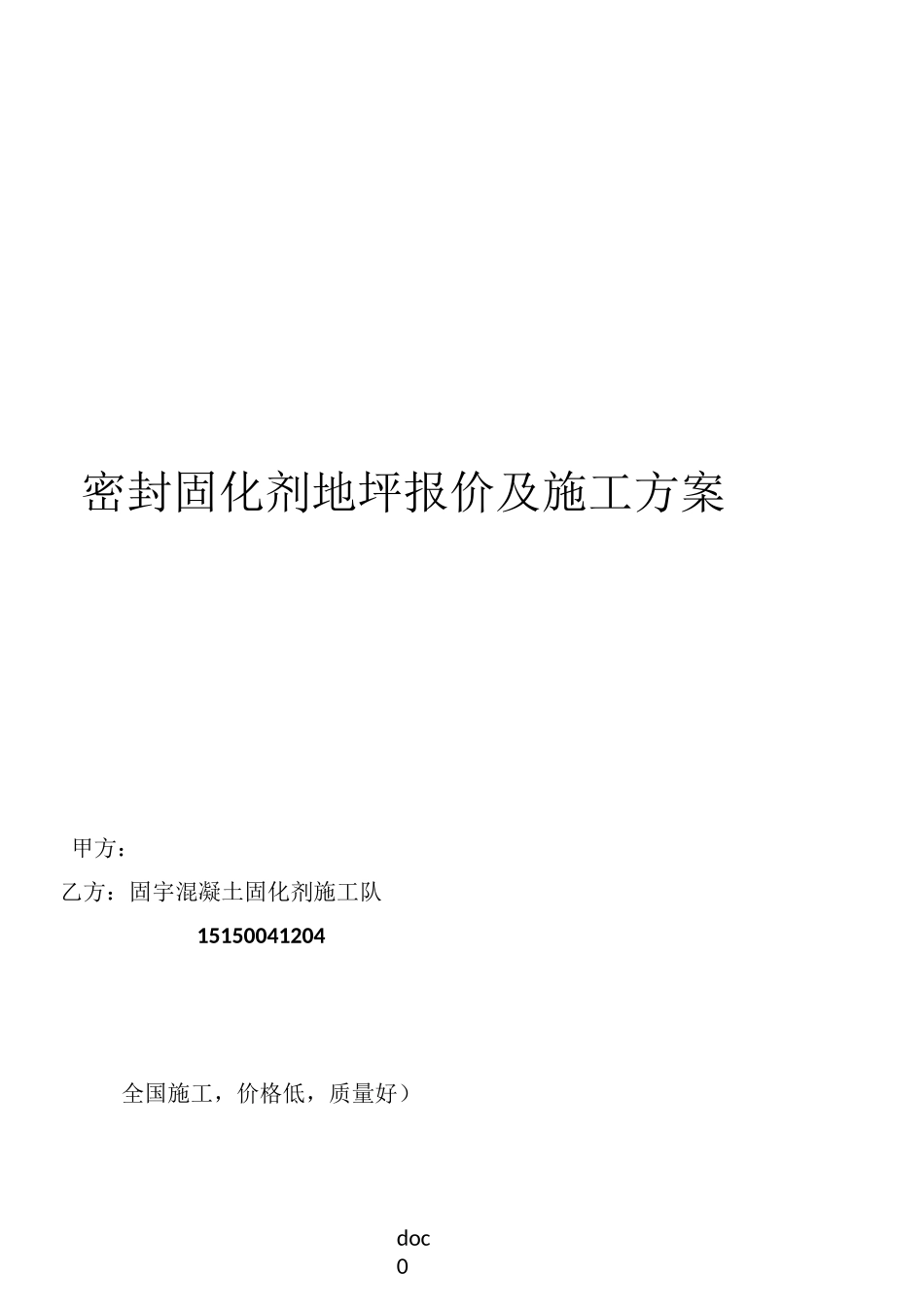 混凝土密封固化剂地坪报价及施工方案_第1页