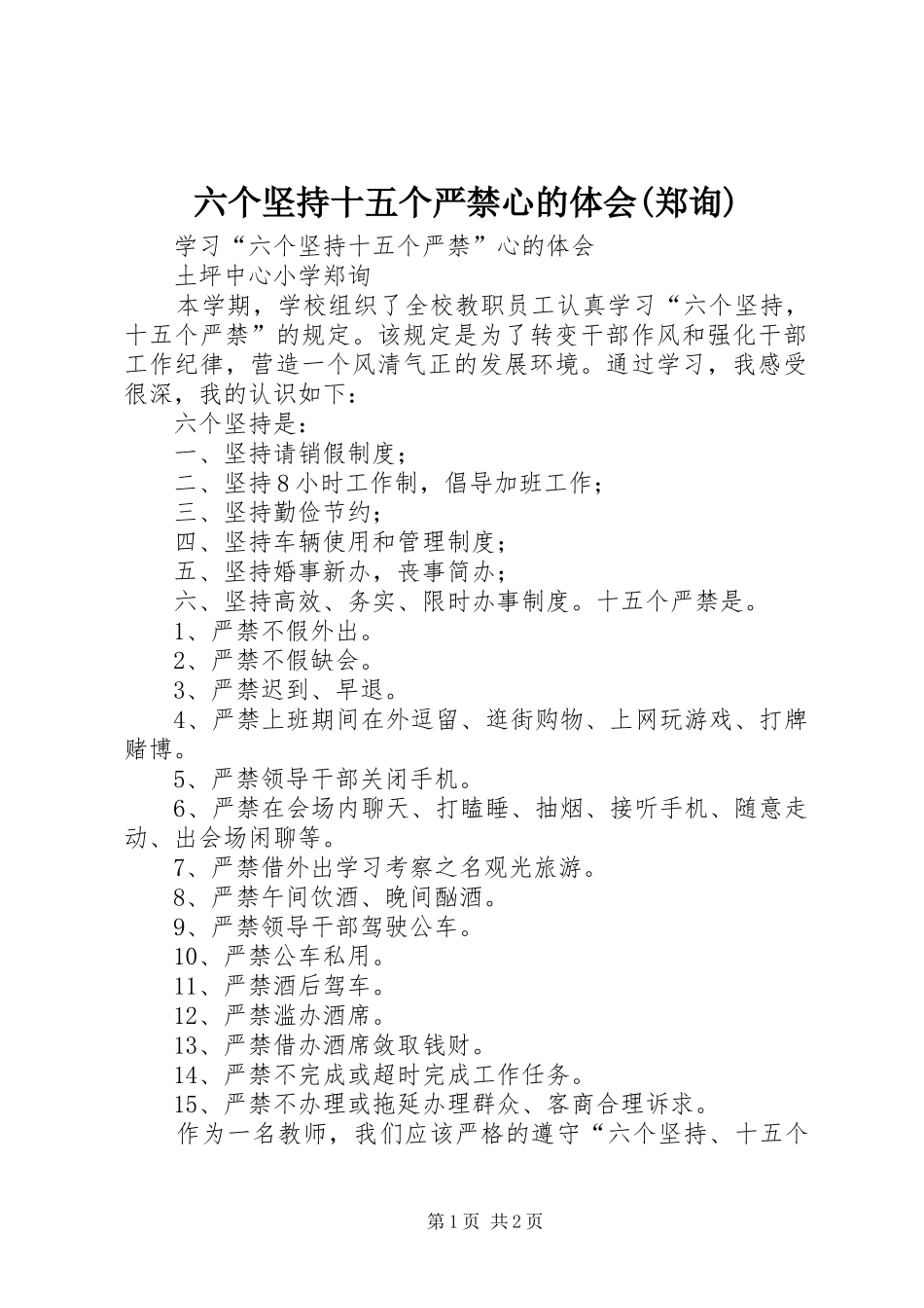 六个坚持十五个严禁心的体会(郑询)_第1页