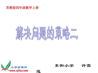 苏教版数学四年级上册《解决问题的策略》PPT课件之四[1](1)