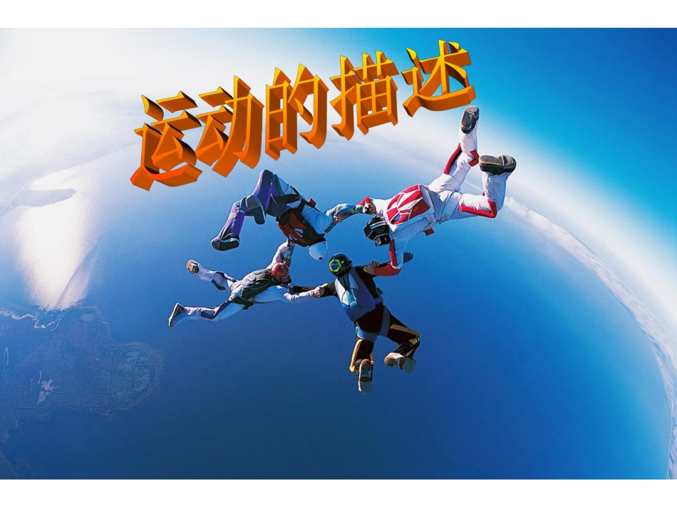 第2节__运动的描述_第1页
