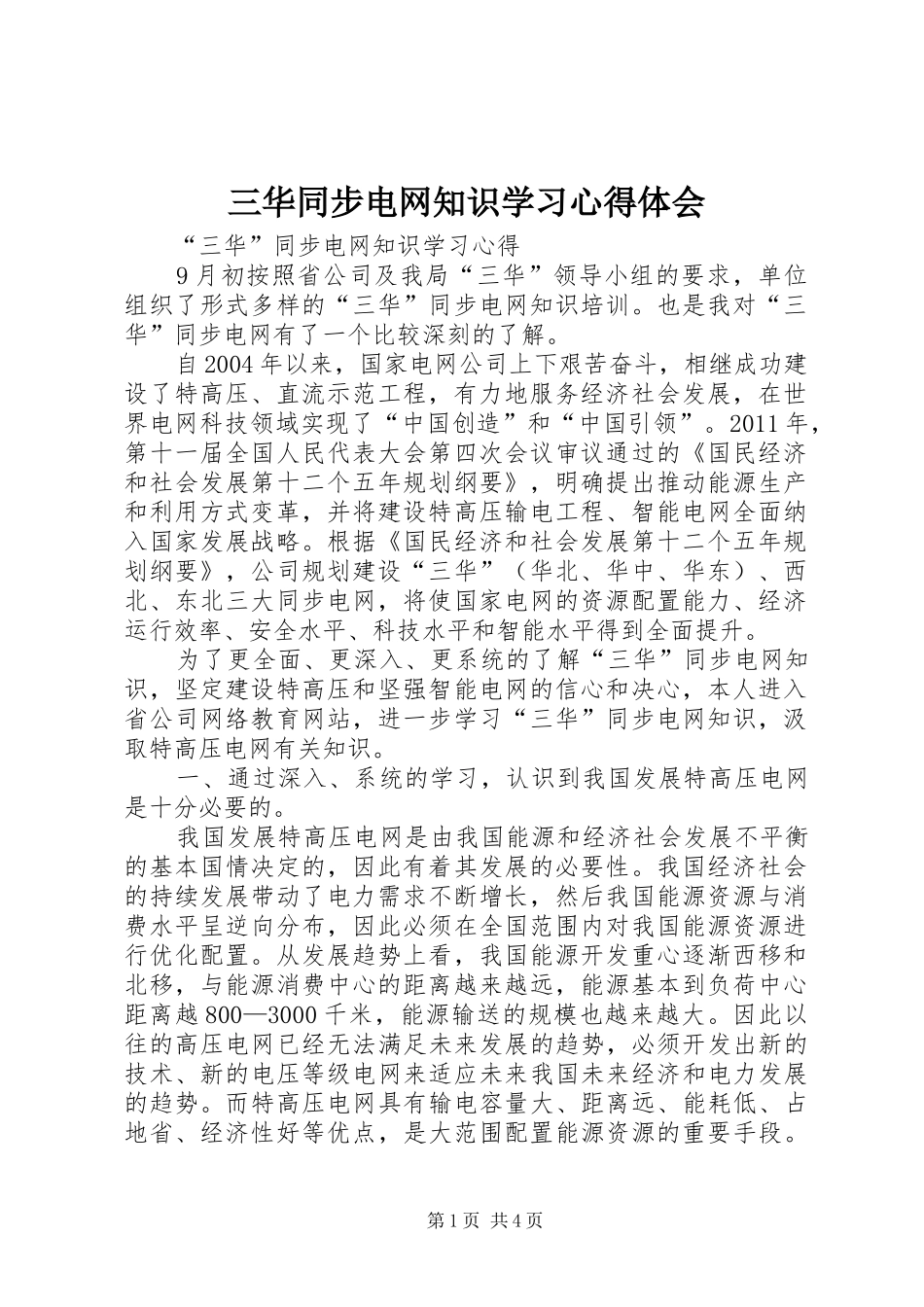三华同步电网知识学习心得体会_第1页