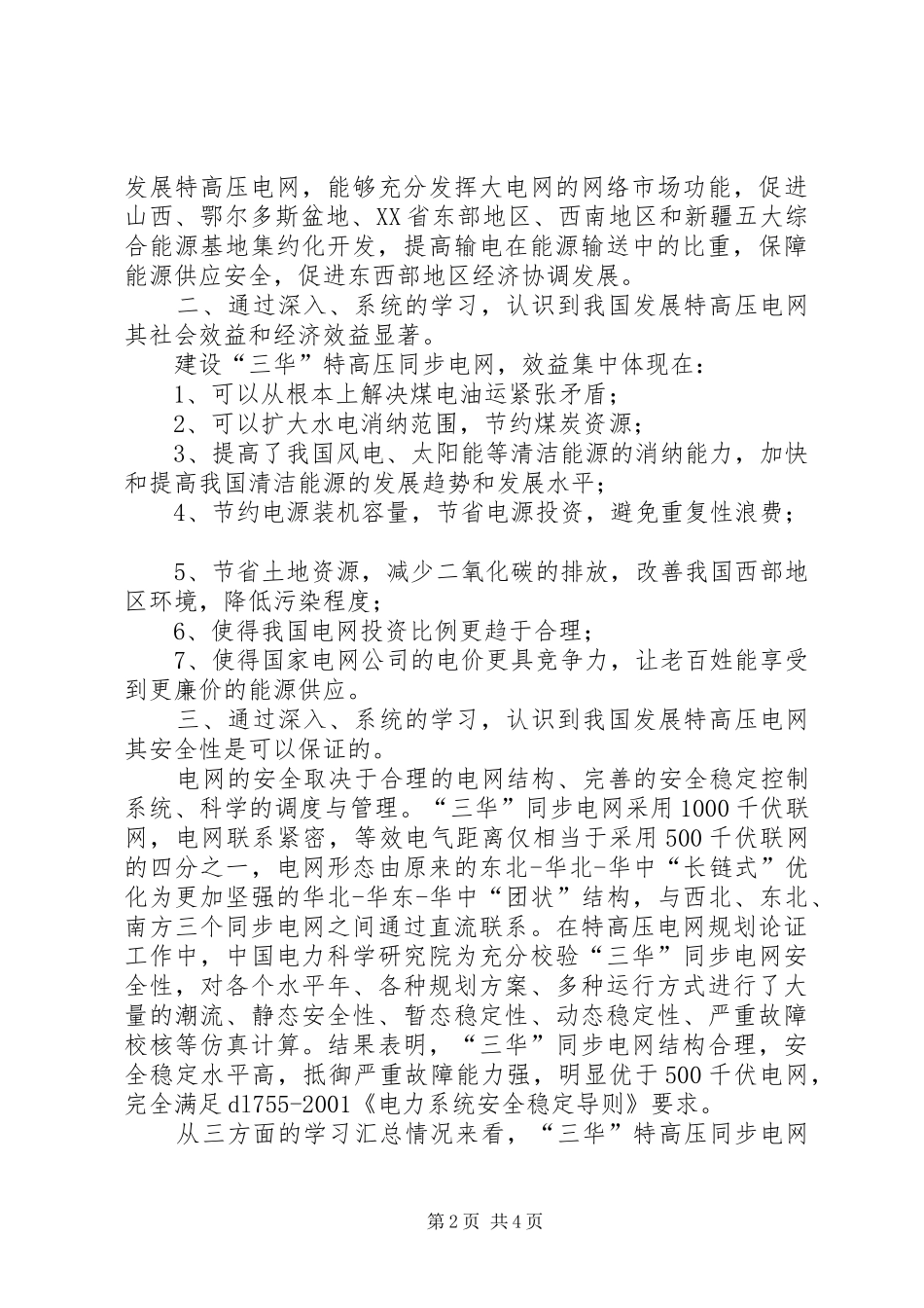 三华同步电网知识学习心得体会_第2页