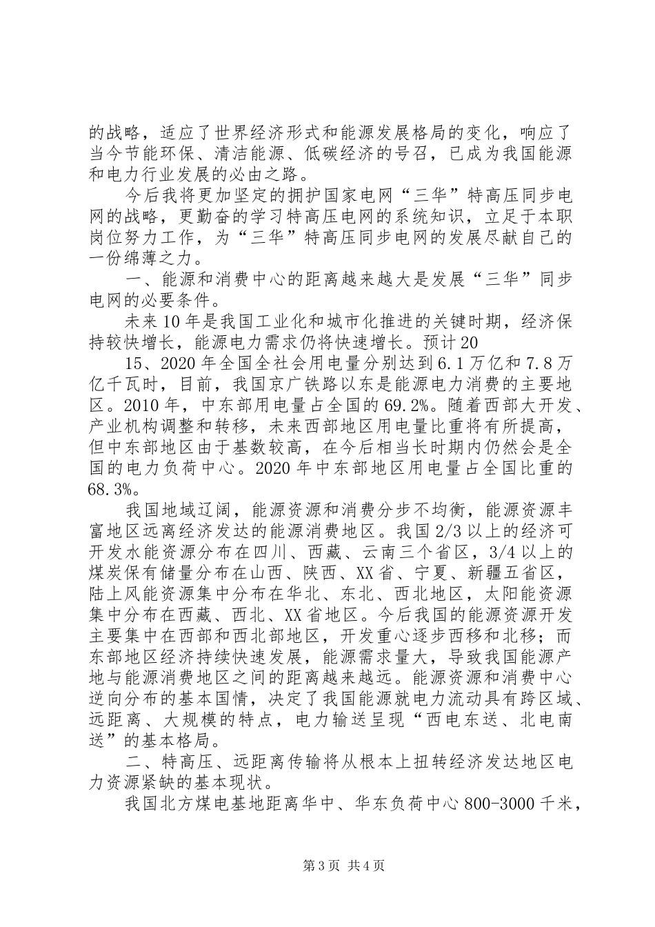 三华同步电网知识学习心得体会_第3页