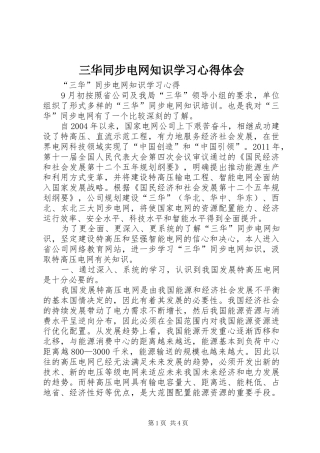 三华同步电网知识学习心得体会