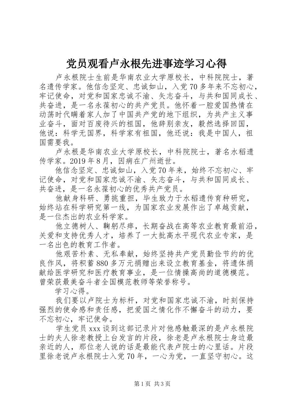 党员观看卢永根先进事迹学习心得_第1页