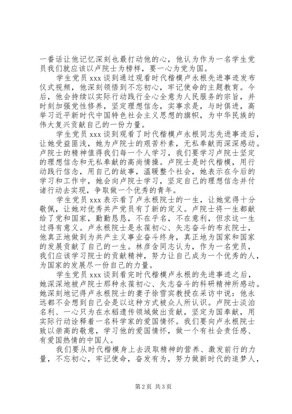 党员观看卢永根先进事迹学习心得_第2页