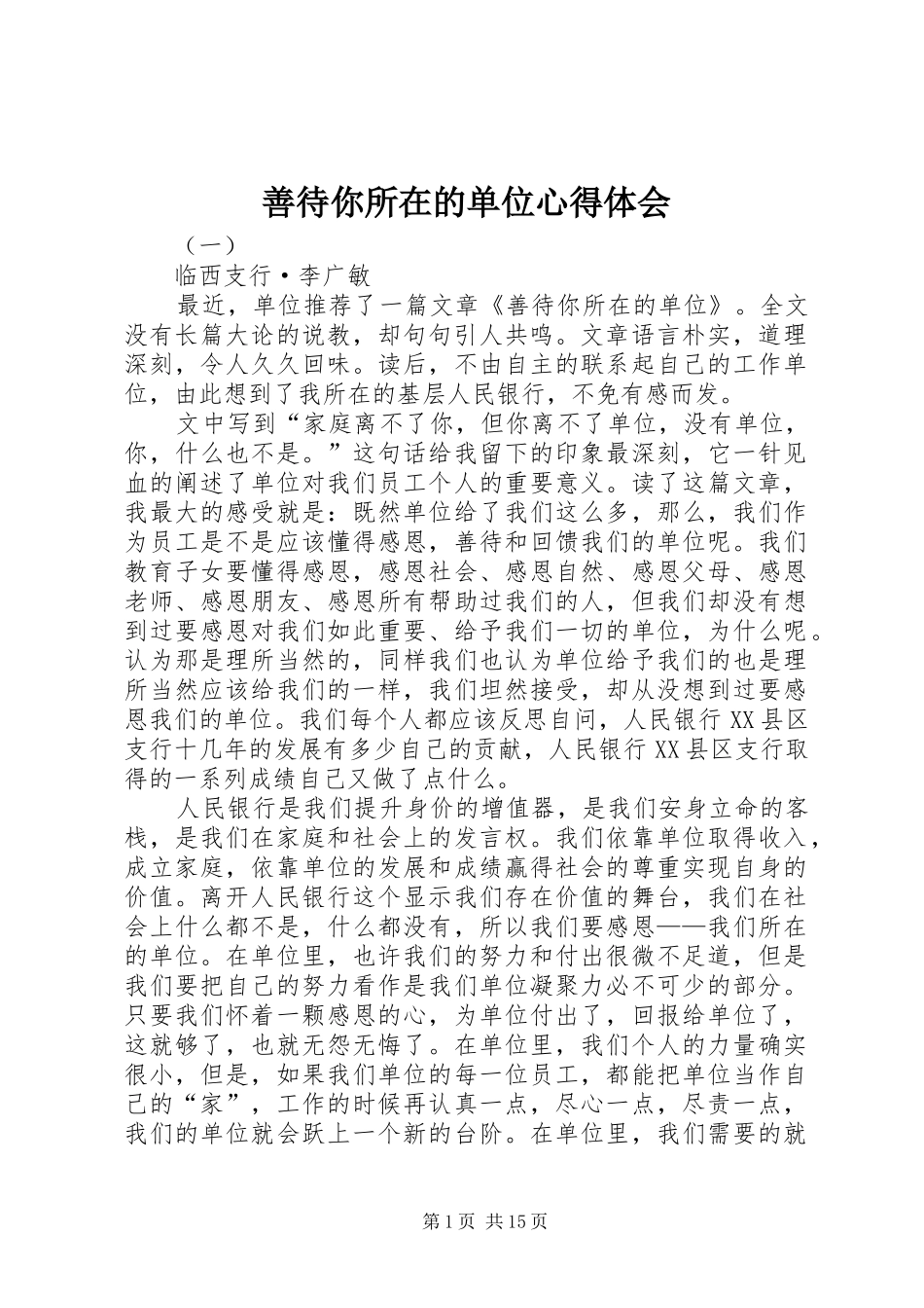 善待你所在的单位心得体会_第1页