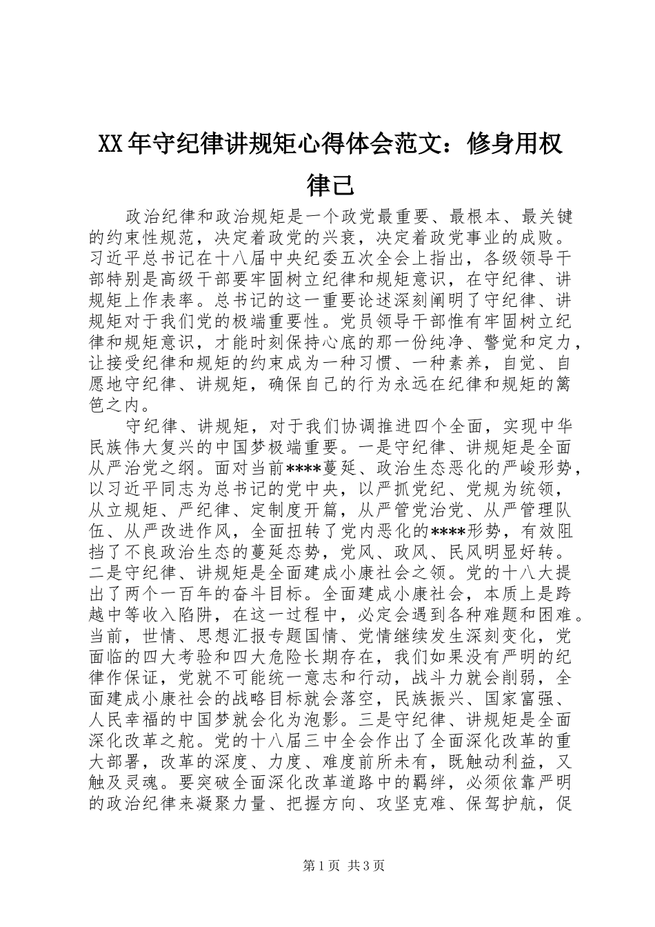 XX年守纪律讲规矩心得体会范文：修身用权律己_第1页