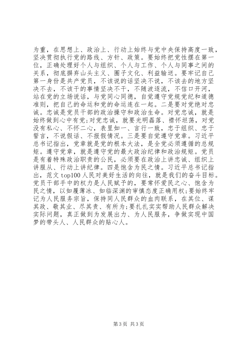 XX年守纪律讲规矩心得体会范文：修身用权律己_第3页