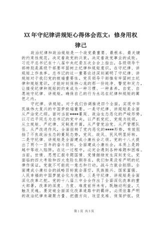 XX年守纪律讲规矩心得体会范文：修身用权律己